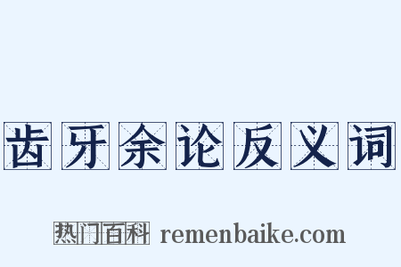 齿牙余论反义词是什么意思的图片